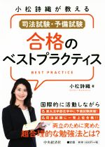 司法試験・予備試験合格のベストプラクティス 小松詩織が教える-