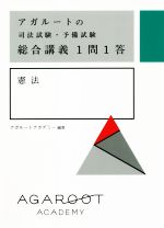 アガルートの司法試験・予備試験総合講義1問1答 憲法 -(赤シート付)