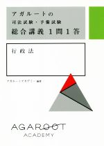 アガルートの司法試験・予備試験総合講義1問1答 行政法 -(赤シート付)