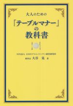 大人のための「テーブルマナー」の教科書