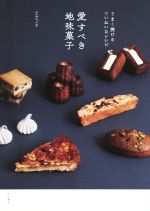 愛すべき地味菓子 うまく焼けるていねいなレシピ-