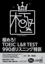 極めろ!TOEIC L&R TEST 990点リスニング特訓