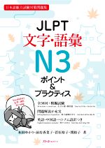 JLPT文字・語彙N3ポイント&プラクティス 日本語能力試験対策問題集-