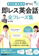 すぐに応える力がつく即レス英会話全フレーズ集 -(語学シリーズ NHK CD BOOK)(CD付)