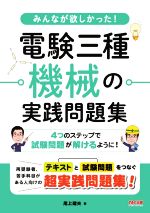 みんなが欲しかった!電験三種機械の実践問題集 -(別冊解答編付)