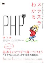 スラスラわかるPHP 第2版 Beginner’s Best Guide to Programming-