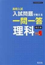 高校入試 入試問題で覚える 一問一答 理科 改訂版 -(赤セルシート付)