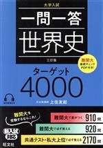 一問一答 世界史 ターゲット 4000 三訂版