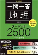 一問一答 地理 ターゲット2500 改訂版