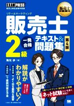 販売士(リテールマーケティング)2級一発合格テキスト&問題集 第4版 -(EXAMPRESS 販売士教科書)