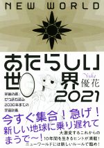 あたらしい世界 ２０２１宇宙の源ゼウ氏が語る２０３０年までの宇宙