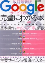 Googleサービスが完璧にわかる本 改訂最新版 -(メディアックスMOOK)