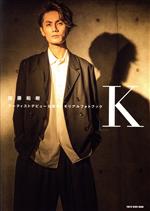 加藤和樹 アーティストデビュー15周年メモリアルブック「K」 -(TOKYO NEWS MOOK)