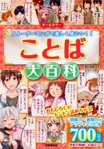 ことば大百科 オールカラー ストーリーマンガで楽しく身につく!-