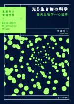 光る生き物の科学 発光生物学への招待-(生態系の情報世界)