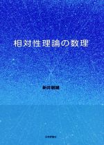 相対性理論の数理