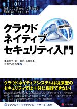 クラウドネイティブセキュリティ入門