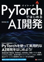 PyTorchではじめるAI開発