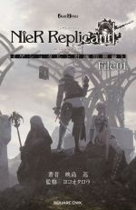 小説NieR Replicant 《ゲシュタルト計画回想録》 ver.1.22474487139...-(GAME NOVELS)(File01)