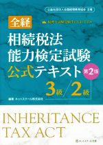 全経 相続税法能力検定試験公式テキスト 3級/2級 第2版 公益社団法人全国経理教育協会主催-