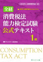 全経 消費税法能力検定試験公式テキスト 1級 公益社団法人全国経理教育協会主催-