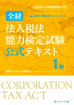 全経 法人税法能力検定試験公式テキスト 1級 公益社団法人全国経理教育協会主催-