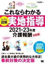 これならわかる スッキリ図解 実地指導 介護報酬対応版-(2021-23年度)