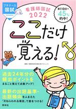 看護師国試ここだけ覚える! 第5版 -(プチナース)(2022)