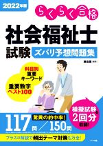 社会福祉士試験ズバリ予想問題集 らくらく合格-(2022年版)(別冊付)