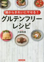 腸からきれいにヤセる!グルテンフリー・レシピ