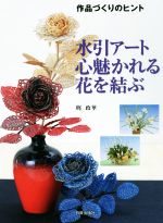 水引アート心魅かれる花を結ぶ 作品づくりのヒント-