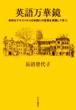 英語万華鏡 多彩なテキストから日本語との差異を意識して学ぶ-