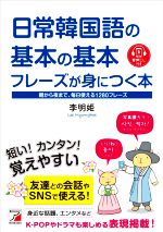 日常韓国語の基本の基本フレーズが身につく本 朝から夜まで、毎日使える1280フレーズ-