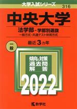 中央大学(法学部―学部別選抜) 一般方式・共通テスト併用方式-(大学入試シリーズ316)(2022年版)