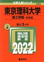 東京理科大学(理工学部―B方式) -(大学入試シリーズ350)(2022年版)