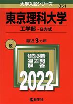 東京理科大学(工学部―B方式) -(大学入試シリーズ351)(2022年版)