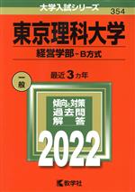 東京理科大学(経営学部―B方式) -(大学入試シリーズ354)(2022年版)