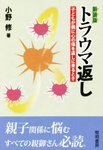 トラウマ返し 新装版 子どもが親に心の傷を返しに来るとき-