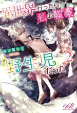 異世界行ったら私の職業『野生児』だった -(eロマンスロイヤル)(2)