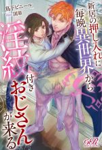 新居の押し入れに毎晩異世界から淫紋付きおじさんが来る -(eロマンスロイヤル)