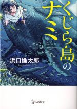 くじらの検索結果 ブックオフオンライン