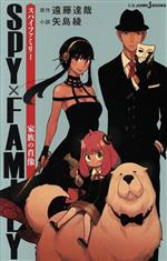 【小説】SPY×FAMILY 家族の肖像