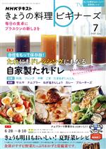 NHKテキスト きょうの料理ビギナーズ -(月刊誌)(7 2021 July)