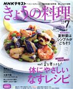 NHKテキスト きょうの料理 -(月刊誌)(7月号 2021)