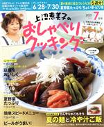 上沼恵美子のおしゃべりクッキング -(月刊誌)(7月号 2021 JULY)