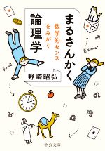 まるさんかく論理学 数学的センスをみがく-(中公文庫)