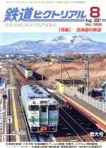 鉄道ピクトリアル -(月刊誌)(No.988 2021年8月号)