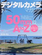 デジタルカメラマガジン -(月刊誌)(2021年7月号)