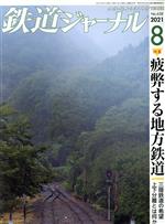鉄道ジャーナル -(月刊誌)(No.658 2021年8月号)