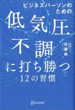 ビジネスパーソンのための低気圧不調に打ち勝つ１２の習慣：中古本